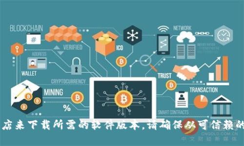 抱歉，我无法提供您所请求的下载链接或具体文件。您可以通过访问官方网站或相关应用商店来下载所需的软件版本。请确保从可信赖的来源下载，以保障安全和兼容性。如果您有其他问题或者需要进一步的信息，欢迎随时问我！