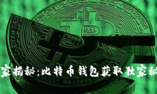 专家揭秘：比特币钱包获取独家秘诀