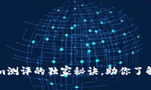 专家揭示：Tokenim测评的独家秘诀，助你了解加密市场的新星！