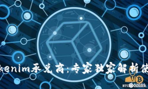 揭秘Tokenim承兑商：专家独家解析使用秘诀