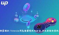 独家揭秘：Tokenim钱包糖果