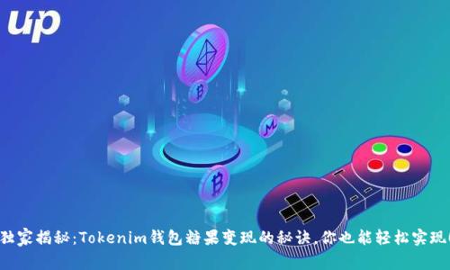 独家揭秘：Tokenim钱包糖果变现的秘诀，你也能轻松实现！