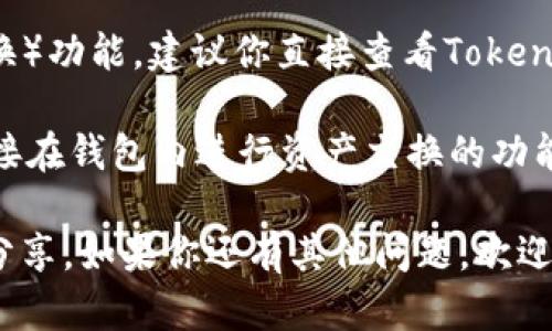 根据我截至2023年10月的信息，Tokenim钱包的具体功能可能会随着应用的更新而有所变化。要确定Tokenim钱包是否具备swap（交换）功能，建议你直接查看Tokenim钱包的官方网站或应用程序内的功能说明。

通常来说，许多加密货币钱包都在不断增加功能，以更好地服务用户。例如，一些钱包不仅支持存储和管理不同的加密资产，还增加了直接在钱包内进行资产交换的功能。如果Tokenim钱包具备这样的功能，你通常可以在界面上找到一个“Swap”或“Exchange”的选项，允许你在不同的代币之间进行交换。

如果你想了解具体的操作步骤或是否支持特定的代币交换，建议查阅用户手册或相关的在线社区讨论，以获得最新的信息和用户体验分享。如果你还有其他问题，欢迎继续询问！