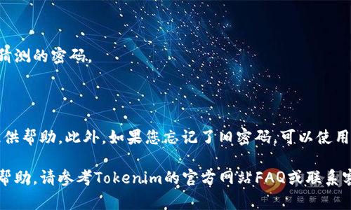 要更改Tokenim的密码，您可以按照以下步骤进行操作。请确保您已经拥有您的账户信息，并且能够访问与该账户关联的电子邮件。此外，这些步骤可能会因为Tokenim平台的更新而有所变化，但基本流程通常如下所示：

### 一、登录Tokenim账户
- **访问网站**：打开Tokenim的官方网页。
- **输入信息**：在登录界面，输入您的用户名和密码，然后点击“登录”。

### 二、进入账户设置
- **找到设置选项**：登录后，寻找您的用户头像或用户名，通常在页面的右上角。
- **点击设置**：在下拉菜单中，找到“账户设置”或“个人信息”选项并点击进入。

### 三、选择更改密码的选项
- **找到密码管理**：在账户设置页面中，查找“更改密码”或“密码管理”这一选项。
- **点击更改密码**：进入该选项后，您应该看到相关的提示和字段。

### 四、输入新密码
- **输入旧密码**：首先，您可能需要输入当前的密码以验证身份。
- **输入新密码**：然后输入您想要设置的新密码。确保新密码符合Tokenim的安全要求。
- **确认新密码**：再次输入新密码，以确认无误。

### 五、保存更改
- **点击保存或确认**：完成上面步骤后，寻找“保存”或“确认”按钮，点击它以应用更改。

### 六、退出并重新登录
- **建议安全性**：为了确保新密码已生效，您可以选择注销账户并使用新密码重新登录。

### 项目安全提示
- **密码强度**：建议选择一个强密码，包含字母、数字和符号，以提高账户的安全性。
- **定期更换密码**：为了账户安全，建议定期更换密码，并避免使用过于简单或容易猜测的密码。
- **启用双重验证**：如Tokenim支持双重验证功能，务必启用以增强账户安全。

### 常见问题解答
如果在更改密码过程中遇到任何问题，您可以联系Tokenim的客服支持，他们通常会提供帮助。此外，如果您忘记了旧密码，可以使用“忘记密码”功能，通过您的注册邮箱重置密码。

以上步骤应该可以顺利帮助您更改Tokenim的密码。如果您仍有疑问或需要进一步的帮助，请参考Tokenim的官方网站FAQ或联系客服获取更多信息。