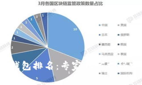 2023年以太坊冷钱包排名：专家独家揭秘安全与便捷的秘诀