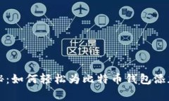 专家独家揭秘：如何轻松