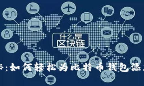 专家独家揭秘：如何轻松为比特币钱包添加节点的秘诀