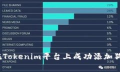 专家揭秘：如何在Tokenim平