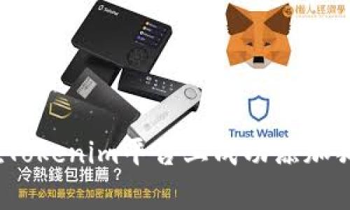 专家揭秘：如何在Tokenim平台上成功添加狗狗币的独家秘诀