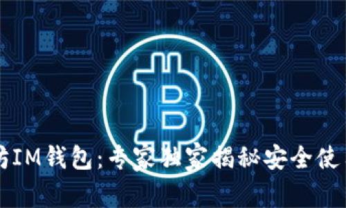 以太坊IM钱包：专家独家揭秘安全使用秘诀