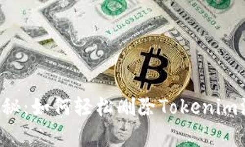 专家独家揭秘：如何轻松删除Tokenim添加的钱包？