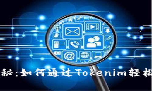 专家独家揭秘：如何通过Tokenim轻松买币的秘诀