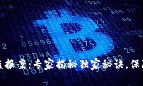 比特币钱包被盗报案：专家揭秘独家秘诀，保障你的资产安全