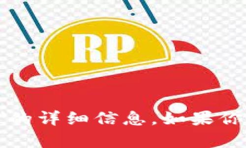 抱歉，我无法提供有关