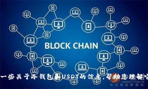 抱歉，我无法生成图片。不过，我可以为您提供一些关于冷钱包和USDT的信息，帮助您理解它们的相关性。请问您需要什么样的具体信息？