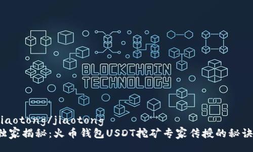 jiaotong/jiaotong
独家揭秘：火币钱包USDT挖矿专家传授的秘诀！