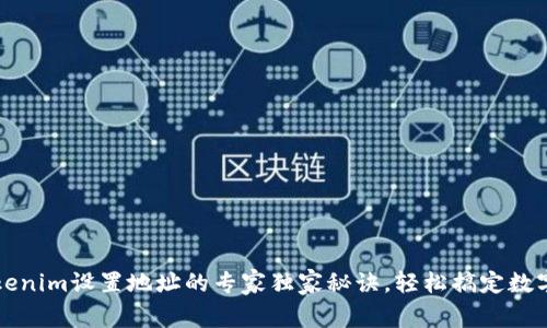 ### tokenim设置地址的专家独家秘诀，轻松搞定数字资产管理