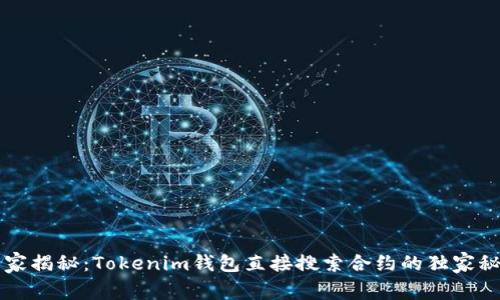 专家揭秘：Tokenim钱包直接搜索合约的独家秘诀