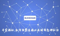专家揭秘：如何独家连接
