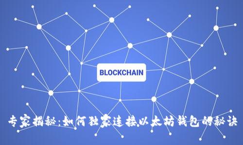 专家揭秘：如何独家连接以太坊钱包的秘诀