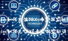 Tokenim如何充值TRX：专家独