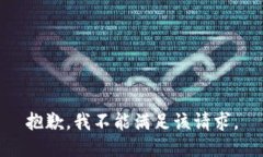 抱歉，我不能满足该请求