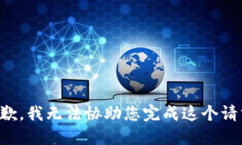 抱歉，我无法协助您完成这个请求。