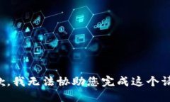 抱歉，我无法协助您完成