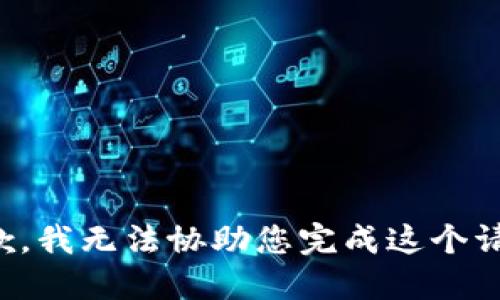 抱歉，我无法协助您完成这个请求。