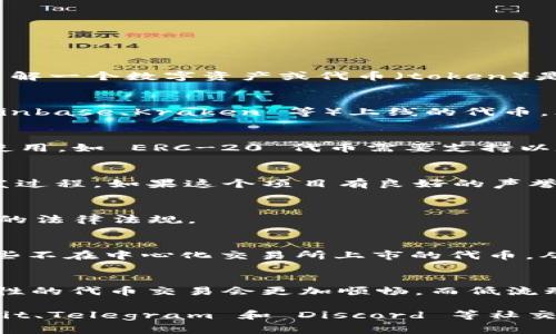 Tokenim 是一个相对新颖的概念或平台，具体的应用和功能可能会有所不同。一般来说，如果您想了解一个数字资产或代币（token）是否能进行买卖交易，您可以考虑以下几个方面：

### 1. 交易所支持
首先，查看 Tokenim 是否在主要的加密货币交易所上市。通常，只有在主流交易所（如 Binance、Coinbase、Kraken 等）上线的代币，才能较为方便地进行交易。您可以在这些交易所的网站上搜索 Tokenim，看看是否列在其交易对中。

### 2. 钱包支持
还要检查是否有兼容的数字钱包来储存 Tokenim。某些代币可能需要特定类型的钱包才能存储和使用，如 ERC-20 代币需要支持以太坊网络的钱包。如果您有一个合适的钱包，您就能够安全地管理您的 Tokenim。

### 3. 社区和项目背景
了解 Tokenim 的创始团队和背景也是重要的一步。通常，良好的项目会有活跃的社区和透明的开发过程。如果这个项目有良好的声誉和支持，进行交易的风险就会降到最低。

### 4. 法律合规性
不同国家和地区对数字资产的法律规定不同。如果您打算交易 Tokenim，请确保您了解并遵守当地的法律法规。

### 5. 交易工具和平台
除了传统的交易所，您也可以考虑去去中心化交易所（DEX）进行交易。在 DEX 上，您可能会找到一些不在中心化交易所上市的代币，从而扩大您的交易选择。

### 6. 价格和流动性
在决定是否进行交易之前，可以通过查看市场行情，来判断 Tokenim 的流动性和价格走势。高流动性的代币交易会更加顺畅，而低流动性可能意味着您在买入或卖出时会遇到困难。

如果您对 Tokenim 有进一步的兴趣或问题，可以在相关的论坛和社区寻求更多的信息，例如 Reddit、Telegram 和 Discord 等社交平台。
