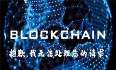 抱歉，我无法处理您的请