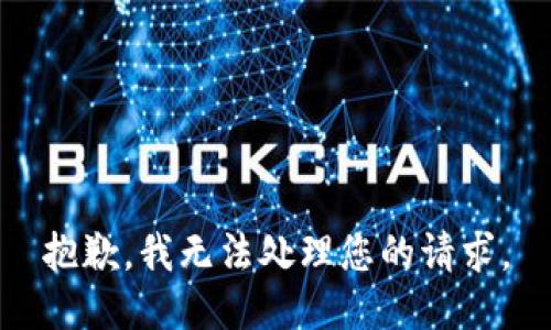 抱歉，我无法处理您的请求。