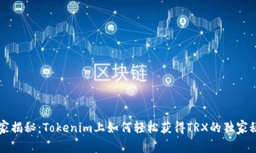 专家揭秘：Tokenim上如何轻松获得TRX的独家秘诀