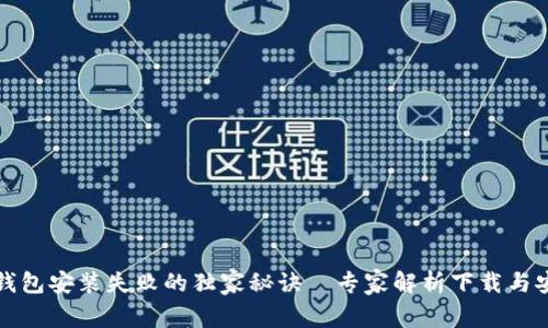 比特币钱包安装失败的独家秘诀｜专家解析下载与安装技巧