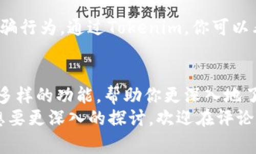 专家揭秘：如何使用Tokenim查看区块链地址的独家秘诀

Tokenim, 区块链地址, 加密货币/guanjianci

引言
嘿，大家好！今天我们要聊一个有趣的话题，尤其是对于那些对区块链和加密货币感兴趣的小伙伴们。说真的，如果你是一个新手，或者对如何查看区块链地址还有些模糊的认识，那么这篇文章绝对适合你！
我们会深入探讨Tokenim这个工具，以及它如何帮助你查看与分析区块链地址。无论你是希望跟踪自己的交易，还是想了解某个地址的交易历史，Tokenim都能派上用场。

什么是Tokenim？
首先，让我们来了解一下Tokenim。Tokenim是一个强大的区块链浏览器，它不仅支持查看不同区块链网络上的交易记录，还能提供有关地址和智能合约的详细信息。简单来说，它让你能轻松追踪和分析与加密货币相关的所有信息。
想象一下，Tokenim就像是你的“区块链侦探”，可以帮助你找到所有交易的蛛丝马迹，不管是比特币、以太坊还是其他加密资产。无论你是投资者、开发者，还是对区块链技术感兴趣的普通用户，Tokenim都能给你提供很大的帮助。

如何使用Tokenim查看区块链地址？
来看一下如何利用Tokenim来查看特定地址的信息。这个过程其实很简单，跟着我的步骤来就行了！

h4步骤一：访问Tokenim网站/h4
首先，你需要打开你的浏览器，输入Tokenim的网址（一定要确保你访问的是官方网站）。一般来说，找到这个网站不算太难，搜索一下“Tokenim”就行。

h4步骤二：找到搜索框/h4
到了Tokenim的首页，你会看到一个显眼的搜索框。这里就是你进行搜索的地方。可以说，是整个操作的核心，也就是我们的“指挥中心”。

h4步骤三：输入区块链地址/h4
接下来，在搜索框中输入你想要查看的区块链地址。这可以是一个钱包地址，也可以是一个智能合约地址。确认无误后，点击“搜索”按钮。说真的，确保每个字符都准确无误很重要，否则可能会搜索不到你想要的信息哦！

h4步骤四：查看结果/h4
几秒钟后，Tokenim会为你展示结果。你可以看到该地址的基本信息，例如账户余额、交易数量、交易历史等。如果这个地址涉及到多个交易，你会看到详细的交易记录，包括每笔交易的时间、金额和状态等。是不是很方便呢？

Tokenim的其他功能
除了查看地址，Tokenim还有一些其他有趣和实用的功能，下面我们来一一介绍一下。

h4地址分析/h4
Tokenim不仅仅是一个查看地址的工具，它还提供了地址分析功能。这项功能可以帮助你分析某个地址的行为模式，比如它的资金流入和流出情况、交易频率等。通过这些信息，你可以更好地理解这个地址背后的操作意图。

h4资产追踪/h4
有时候你可能想要追踪某个资产的流动情况。Tokenim允许你查看特定加密货币在不同交易所的价格，以及该资产在不同区块链上的供需情况。这对投资决策是非常有用的。

h4多链支持/h4
Tokenim支持多条区块链的查询，包括比特币、以太坊、币安智能链等。这意味着无论你关注的是哪个区块链生态，Tokenim都能为你提供帮助。多链的支持让它成为了一个极具灵活性的工具。

区块链地址的安全性
在使用Tokenim查看区块链地址时，安全性是个重要考虑因素。虽然Tokenim本身是一个可靠的工具，但你仍然需要注意一些安全细节。

h4保护个人信息/h4
虽然在Tokenim上查看地址信息相对安全，但你要确保你的个人信息不被泄露。不要随便输入你的私钥或助记词，毕竟，这些信息一旦泄漏，可能会导致你的资产遭到损失。

h4识别交易诈骗/h4
区块链的匿名性让它成为了一些不法分子的温床，因此，当你查看某些地址时，要小心是否涉及到诈骗行为。通过Tokenim，你可以看到一些可疑的交易模式，帮助你更好地判断是否进行交易。

总结
总之，Tokenim是一个非常强大的区块链地址查询工具，不仅让你能轻松查看地址详情，还能通过其多样的功能，帮助你更深入地了解区块链世界。作为一个初学者或是资深爱好者，无论身处哪个阶段，Tokenim都值得一试。
希望通过这篇文章，你能够掌握如何使用Tokenim查看区块链地址的技巧。如果你有什么疑问或者想要更深入的探讨，欢迎在评论区留言！非常感激你的阅读，希望你在加密货币的世界中探索得更加顺利！