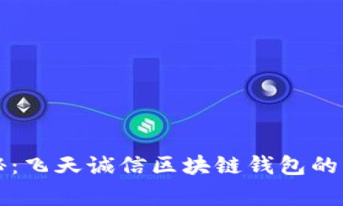 专家揭秘：飞天诚信区块链钱包的独家秘诀