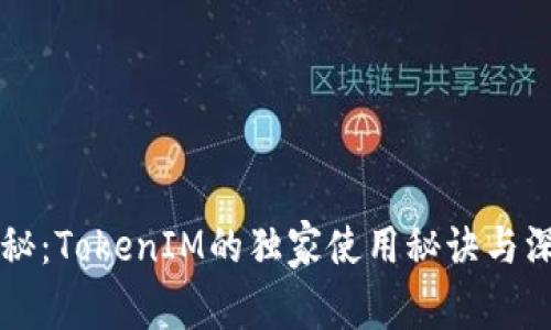 专家揭秘：TokenIM的独家使用秘诀与深度分析