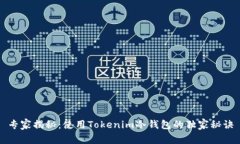 专家揭秘：使用Tokenim冷钱