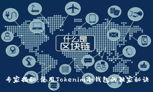 专家揭秘：使用Tokenim冷钱包的独家秘诀