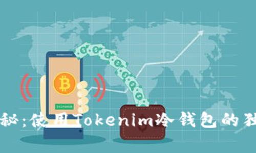 专家揭秘：使用Tokenim冷钱包的独家秘诀