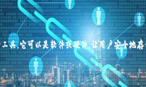 在探讨国内虚拟币钱包平台之前，我们首先要理解什么是虚拟币钱包。虚拟币钱包是存储和管理数字货币的一种工具，它可以是软件或硬件，让用户安全地存储、发送和接收虚拟货币。近年来，随着虚拟货币市场的迅猛发展，越来越多的用户开始关注和使用这些钱包平台。

### 国内虚拟币钱包平台专家独家揭秘：你不可不知的选择秘诀