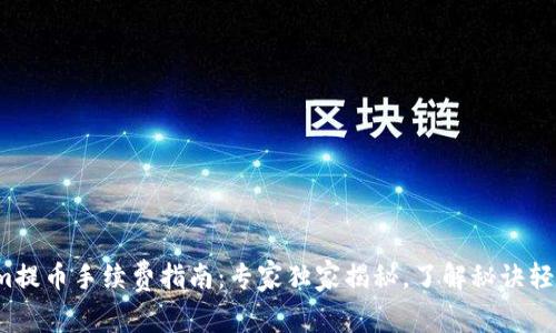 Tokenim提币手续费指南：专家独家揭秘，了解秘诀轻松省钱！