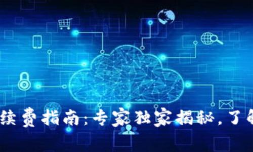 Tokenim提币手续费指南：专家独家揭秘，了解秘诀轻松省钱！