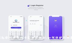 比特币钱包密码泄露的专