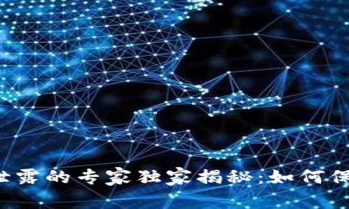 比特币钱包密码泄露的专家独家揭秘：如何保护你的资产安全？