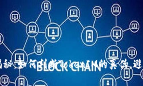 专家独家揭秘：如何判断TokenIM的真伪，避免信息骗局