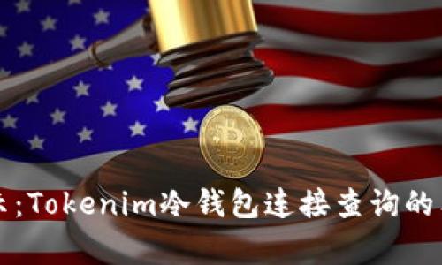 专家揭示：Tokenim冷钱包连接查询的独家秘诀