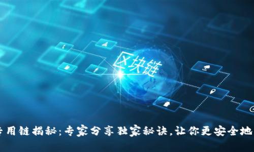 以太坊钱包专用链揭秘：专家分享独家秘诀，让你更安全地管理数字资产