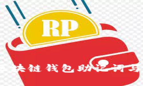 专家独家揭秘：区块链钱包助记词与私钥的终极秘诀