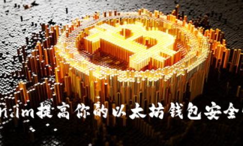 专家揭秘：如何使用Token.im提高你的以太坊钱包安全性与效用？独家秘诀分享！
